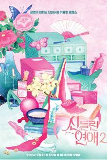 Possessed Love Season 2 (2025)